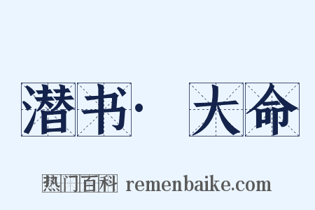 潜书·大命是什么意思的图片